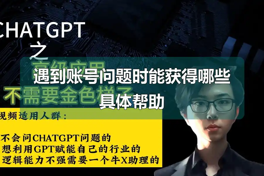 遇到账号问题时能获得哪些具体帮助