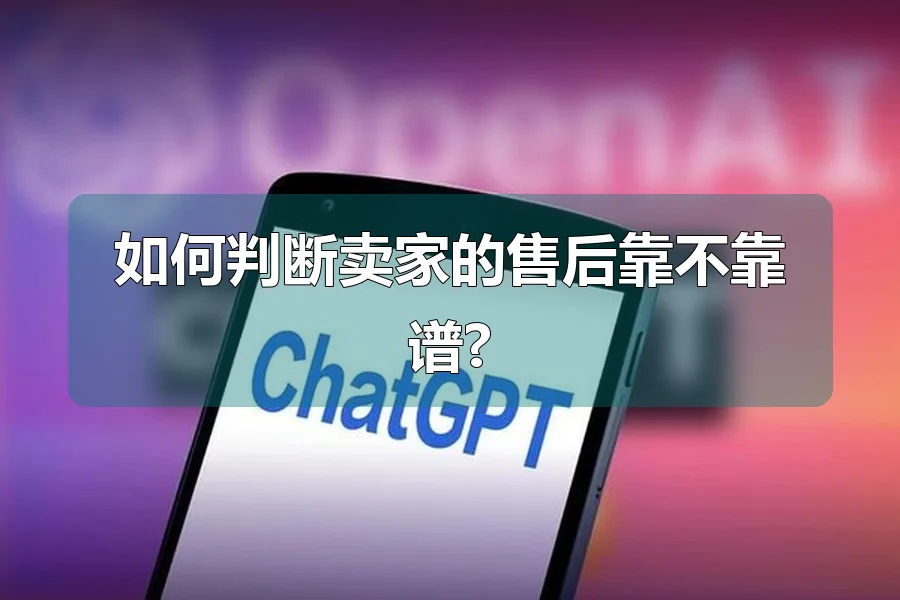 如何判断卖家的售后靠不靠谱?