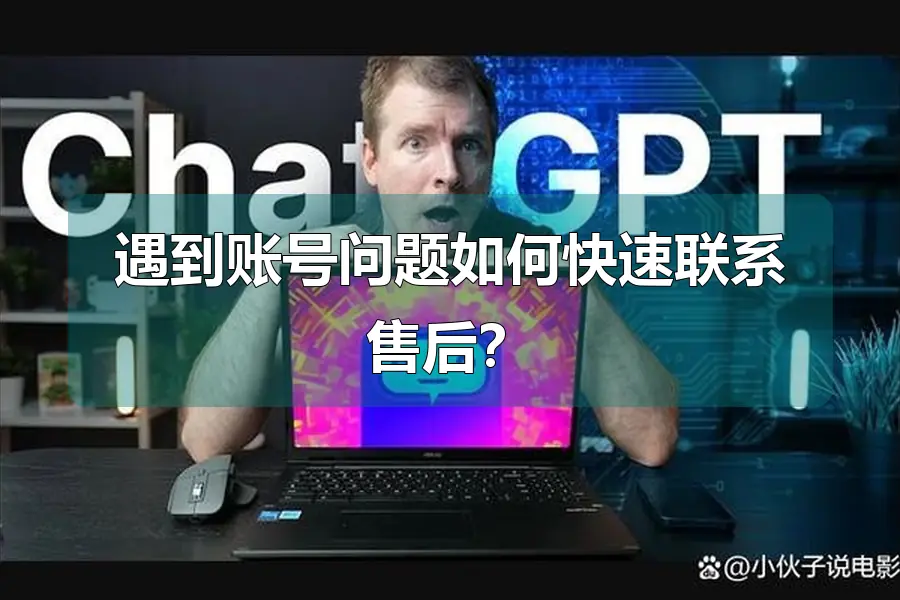 遇到账号问题如何快速联系售后?