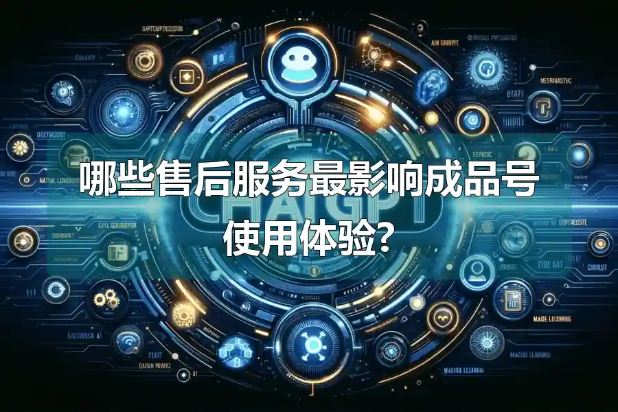 哪些售后服务最影响成品号使用体验?